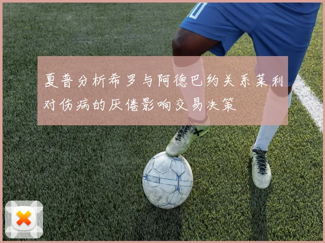 夏普分析希罗与阿德巴约关系莱利对伤病的厌倦影响交易决策