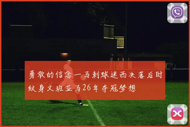 勇敢的信念一马刺球迷西决落后时纹身文班亚马26年夺冠梦想