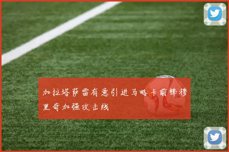 加拉塔萨雷有意引进马略卡前锋穆里奇加强攻击线