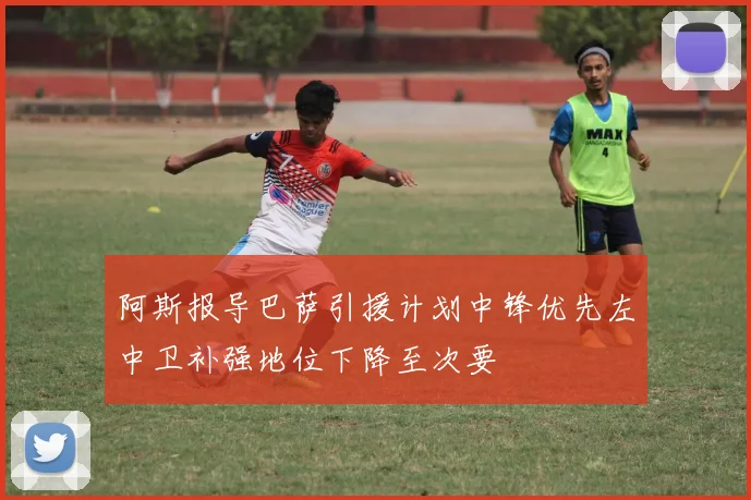 阿斯报导巴萨引援计划中锋优先左中卫补强地位下降至次要